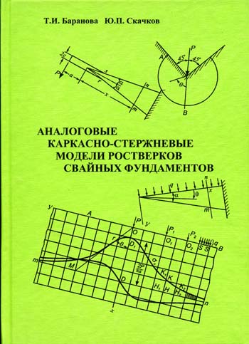 baranova-ti-skachkov-yup-analogovye-karkasno-sterzhnevye-modeli-rostverkov-svajnyh-fundamentov.jpg (53 KB)