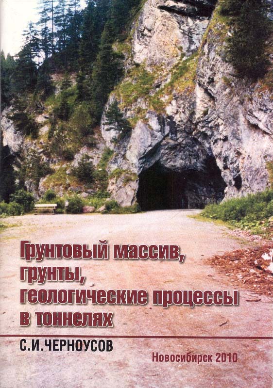 Черноусов С.И. Грунтовый массив. Грунты. Геологические процессы в тоннелях: Учеб. пособие. - Новосибирск: Изд-во СГУПСа, 2010. - 90 с.
