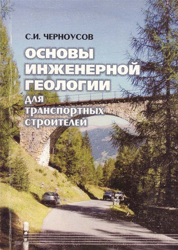 Черноусов С.И. Основы инженерной геологии для транспортных строителей: Учеб. пособие. - Новосибирск: Изд-во СГУПСа, 2007. - 214 с.