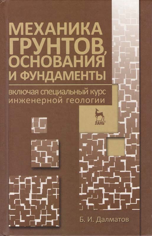 Далматов Б.И. Механика грунтов, основания и фундаменты (включая специальный курс инженерной геологии): Учебник. 3-е изд., стер. - СПб.: Издательство