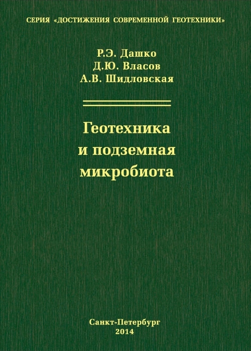 Дашко Р.Э., Власов Д.Ю., Шидловская А.В. Геотехника и подземная микробиота: Институт