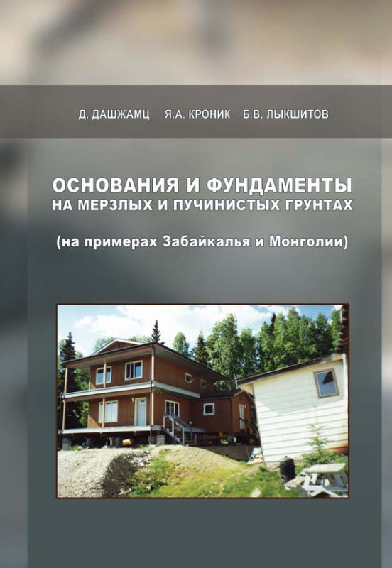 Дашжамц Д., Кроник Я.А., Лыкшитов Б.В. Основания и фундаменты на мерзлых и пучинистых грунтах (на примерах Забайкалья и Монголии) / Д. Дашжамц, Я.А. Кроник, Б.В. Лыкшитов; под ред. Я.А. Кроника. - Москва: Издательство Ассоциации строительных вузов, 2009. - 156 с.