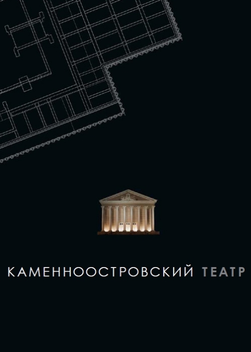 Дементьева В.А., Рахманов В.С., Шашкин А.Г. Каменоостровский театр: синтез достижений реставрации и геотехники. - СПб: Геореконструкция. - 2014, 272 с.