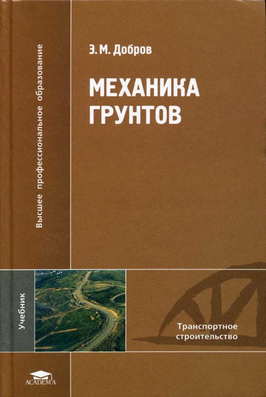 Добров Э.М. Механика грунтов / Э.М. Добров. - Москва: Академия, 2008. - 265 с.: ил.