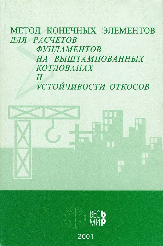 Дубина М.М. Метод конечных элементов для расчетов фундаментов на выштампованных котлованах и устройчивости откосов / Дубина М.М., Тесленко Д.К., Целицо В.М., Черняков Ю.А. - М.: