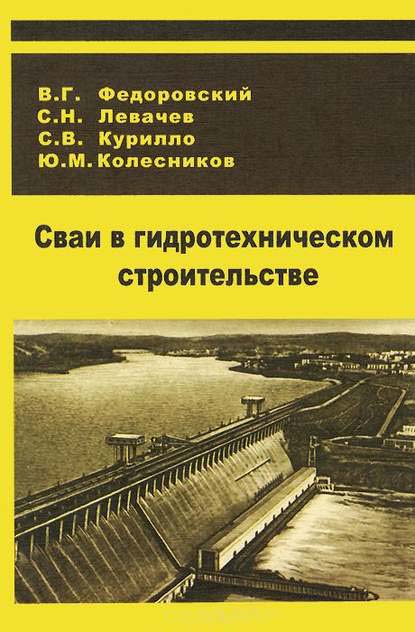 fedorovskij-vg-levachev-sn-svai-v-gidrotekhnicheskom-stroitelstve.jpg (53 KB)