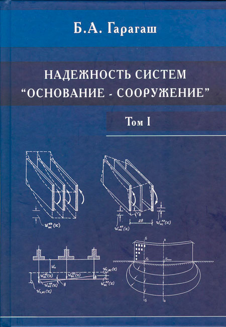 garagash-ba-nadezhnost-sistem-osnovanie-sooruzhenie.jpg (66 KB)