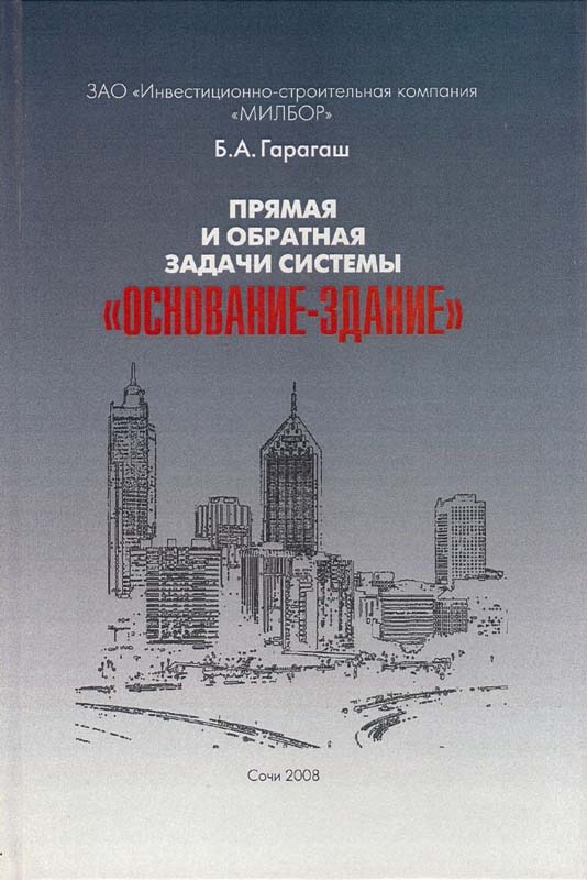 Гарагаш Б.А. Прямая и обратная задачи системы