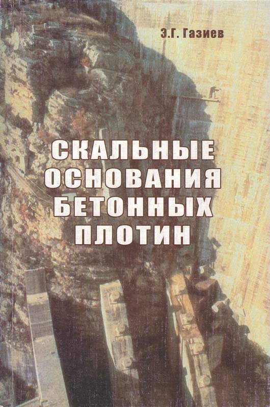 Газиев Э.Г. Скальные основания бетонных плотин: Монография. - М.: Издательство Ассоциации строительных вузов, 2005 г. - 280 с.