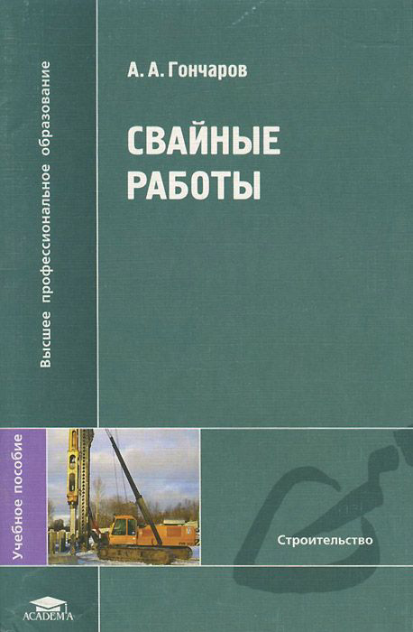 Гончаров А.А. Свайные работы / А.А. Гончаров. - М.: Академия, 2008. - 96 с.