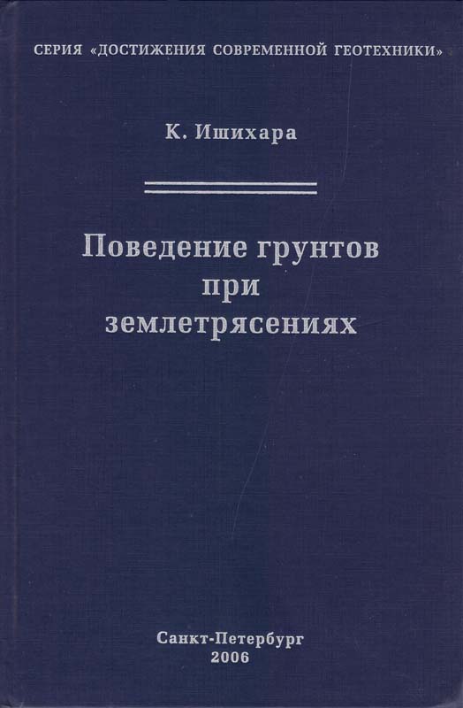 Ишихара К. Поведение грунтов при землетрясениях: Пер. с. англ. / Под ред. А.Б. Фадеева, М.Б. Лисюка / НПО