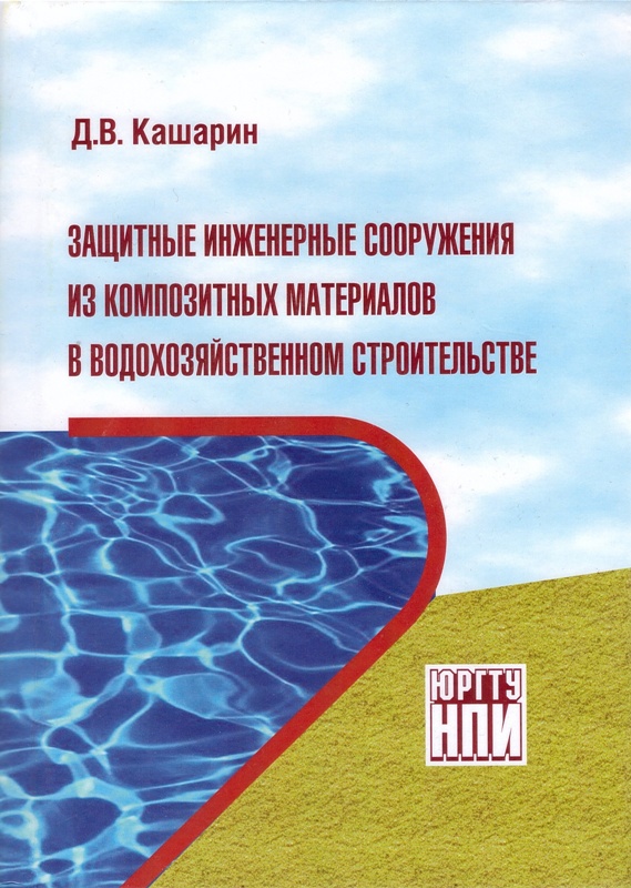 Кашарин Д.В. Защитные инженерные сооружения из композитных материалов в водохозяйственном строительстве: монография / Д.В. Кашарин; Юж.-Рос. гос. техн. ун-т. - Новочеркасск: ЮРГТУ (НПИ), 2012. - 343 с. Кудрявцев С.А., Сахаров И.И., Парамонов В.Н. Промерзание и оттаивание грунтов (практические примеры и конечноэлементные расчеты): Группа компаний Кудрявцев С.А., Сахаров И.И., Парамонов В.Н. Промерзание и оттаивание грунтов (практические примеры и конечноэлементные расчеты): Группа компаний