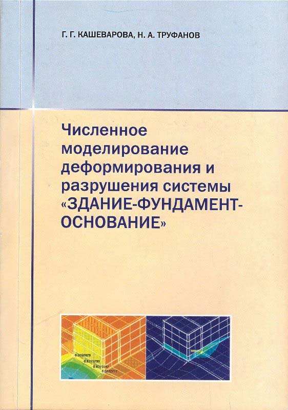 Кашеварова Г.Г., Труфанов Н.А. Численное моделирование деформирования и разрушения системы
