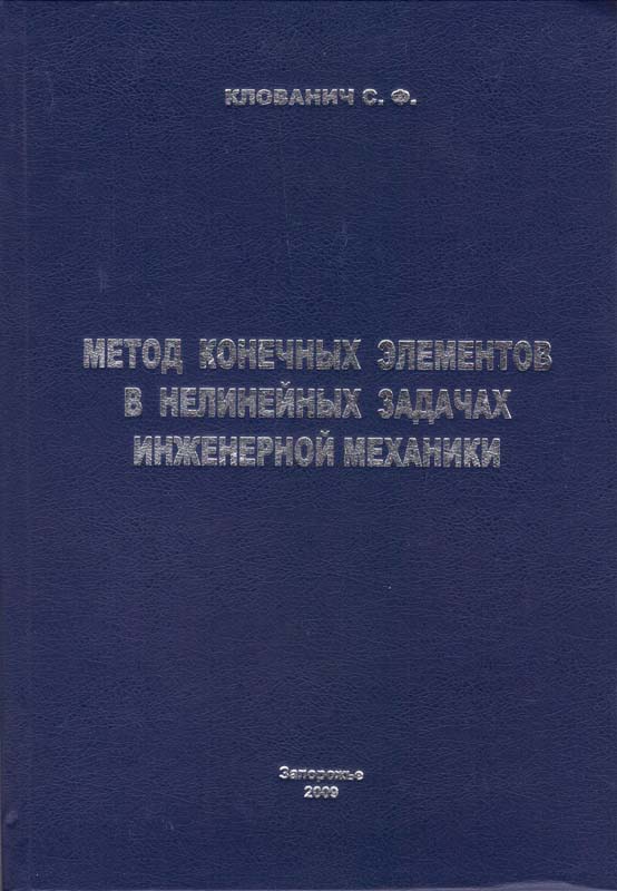 Клованич С.Ф. Метод конечных элементов в нелинейных задачах инженерной механики. Библиотека журанала