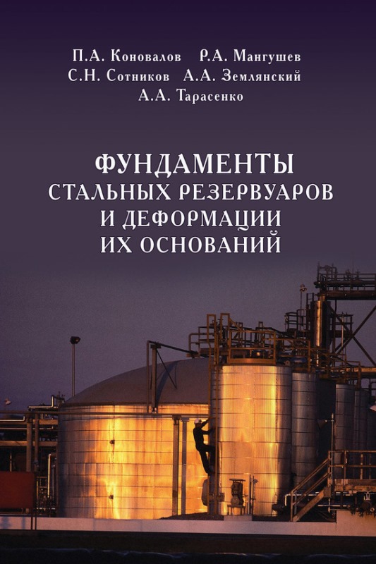 Коновалов П.А., Мангушев Р.А., Сотников С.Н., Землянский А.А., Тарасенко А.А. Фундаменты стальных резервуаров и деформации их оснований / П.А. Коновалов, Р.А. Мангушев, С.Н. Сотников и др.]; под ред. П.А. Коновалова. - Москва: Издательство Ассоц. строит. вузов, 2009. - 335 с.: ил.