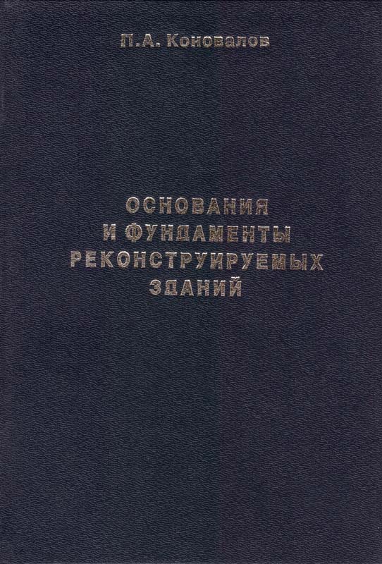 Коновалов П.А. Основания и фундаменты реконструируемых зданий. - 4-е. изд., перераб. и доп. - М.: изд-во