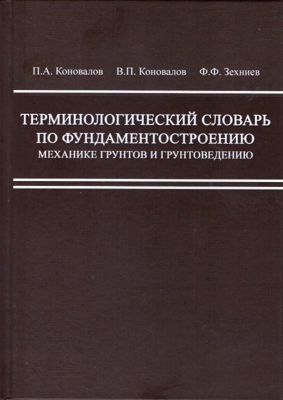 Коновалов П.А., Коновалов В.П., Зехниев Ф.Ф. Терминологический словарь по фундаментостроению, механике грунтов и грунтоведению. - М.: Изд-во АСВ, 2018. - 304 с.