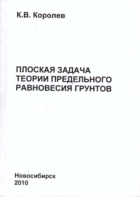 Королев К.В. Плоская задача теории предельного равновесия грунтов: Учеб. пособие. - Новосибирск: Изд-во СГУПСа, 2010. - 251 с.