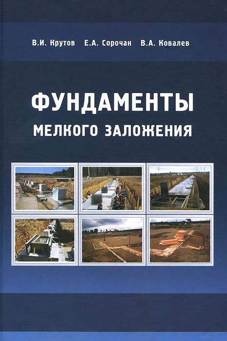 Крутов В.И., Сорочан Е.А., Ковалев В.А. Фундаменты мелкого заложения / В. И. Крутов, Е. А. Сорочан, В. А. Ковалев. - М.: АСВ, 2009. - 232 с.: ил.