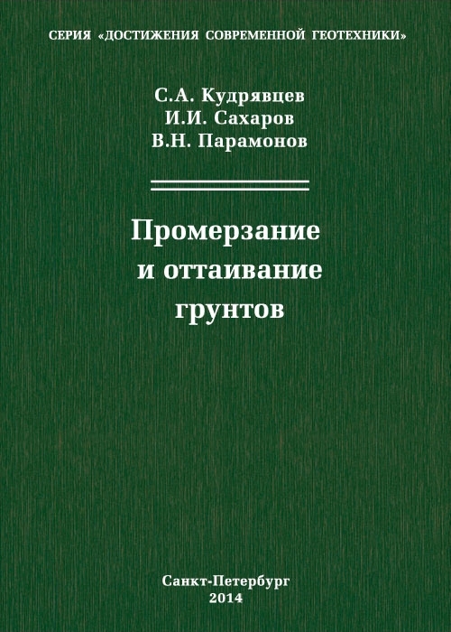Кудрявцев С.А., Сахаров И.И., Парамонов В.Н. Промерзание и оттаивание грунтов (практические примеры и конечноэлементные расчеты): Группа компаний