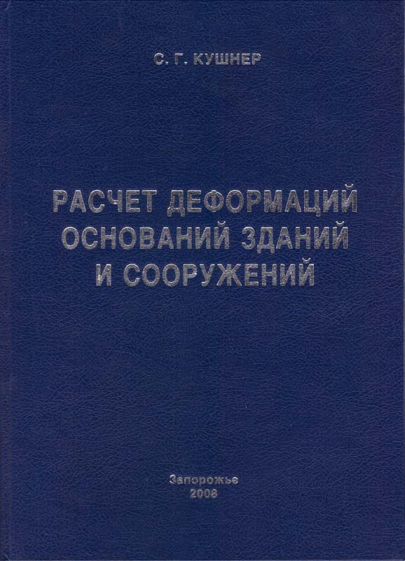 Кушнер С.Г. Расчет деформаций оснований зданий и сооружений. З.: ООО