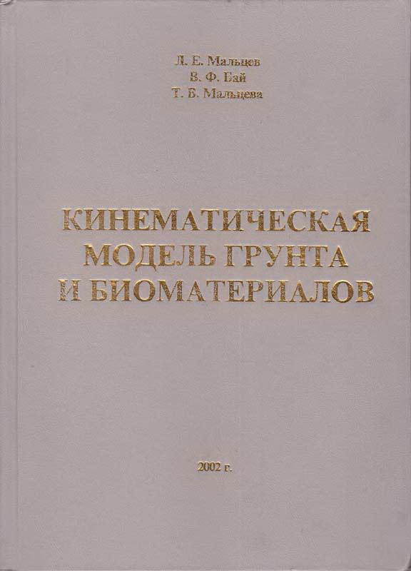 Мальцев Л.Е., Бай В.Ф., Мальцева Т.В. Кинематическая модель грунта и биоматериалов. Санкт-Петербург: Стройиздат СПб, 2002. - 336 с., ил.