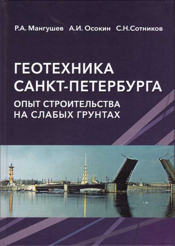 Мангушев Р.А., Осокин А.И., Сотников С.Н. Геотехника Санкт-Петербурга. Опыт строительства на слабых грунтах: Монография. - М.: Изд-во АСВ, 2018. - 386 с.