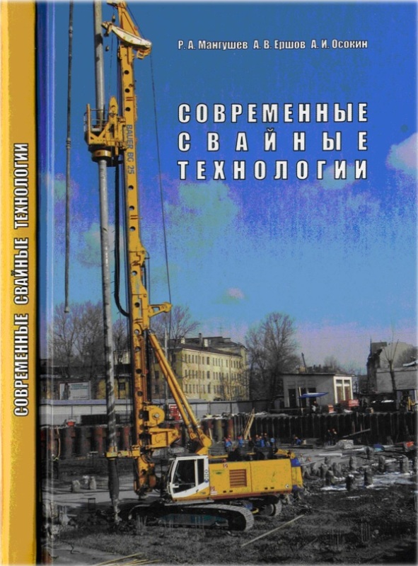 Мангушев Р.А., Ершов А.В., Осокин А.И. Современные свайные технологии: Учебное пособие / Р.А. Мангушев, А.В. Ершов, А.И. Осокин; 2-е изд., перераб. и доп. - М.: Изд-во АСВ, 2010 - 240 с.