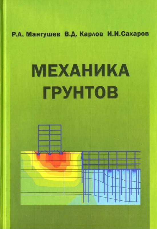 Мангушев Р.А., Карлов В.Д., Сахаров И.И. Механика грунтов: Учебник. - М.: Издательство Ассоциации строительных вузов, 2009 - 264 с.