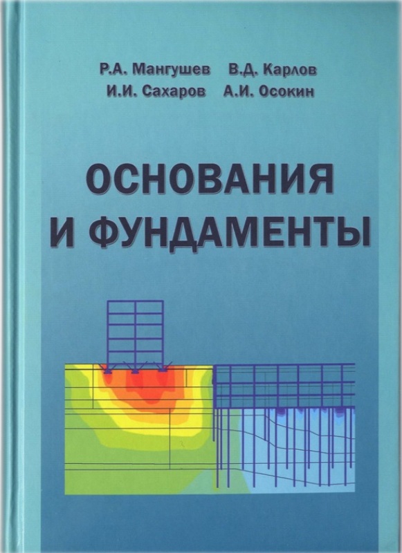 Мангушев Р.А., Карлов В.Д., Сахаров И.И., Осокин А.И. Основания и фундаменты: Учебник для бакалавров строительства / Р.А. Мангушев (ответственный за издание), В.Д. Карлов, И.И. Сахаров, А.И. Осокин. - М.: Изд-во АСВ; СПб.: СПбГАСУ, 2011. - 392 с.