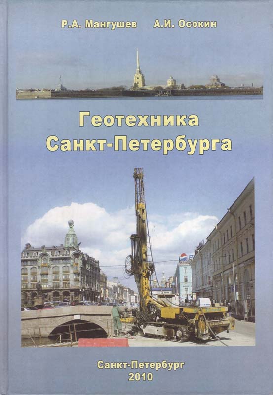 Мангушев Р.А., Осокин А.И. Геотехника Санкт-Петербурга: Монография. - М.: Изд-во АСВ, 2010. - 264 с.