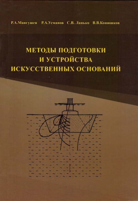 Мангушев Р.А., Усманов Р.А., Ланько С.В., Конюшков В.В. Методы подготовки и устройства искусственных оснований: Учеб. пособие / Р.А. Мангушев, Р.А. Усманов, С.В. Ланько, В.В. Конюшков - М.-СПб.: Изд-во АСВ, 2012. - 280 с.