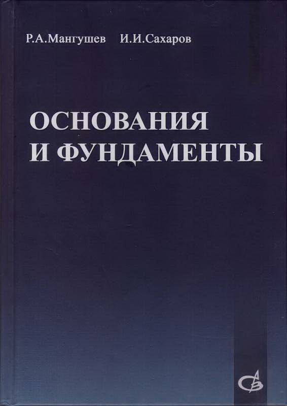 Мангушев Р.А., Сахаров И.И. Основания и фундаменты: Учебник для бакалавров строительства и специалистов по направлению
