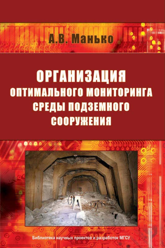 Манько А.В. Организация оптимального мониторинга среды подземного сооружения / А.В. Манько. - Москва: МГСУ, 2009. - 79 с.: ил.