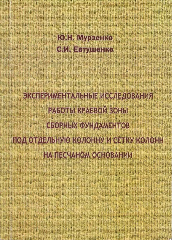 Мурзенко Ю.Н., Евтушенко С.И. Экспериментальные исследования работы краевой зоны сборных фундаментов под отдельную колонну и сетку колонн на песчаном основании: монография. - Ростов н/Д: Изд-во журн.