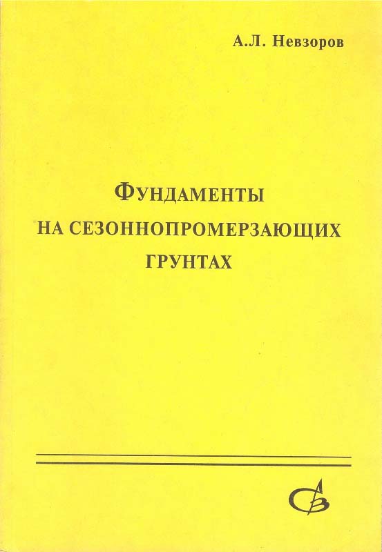 Невзоров А.Л. Фундаменты на сезоннопромерзающих грунтах; Учебное пособие / М.; Изд. АСВ, 2000, 152 стр., с илл.