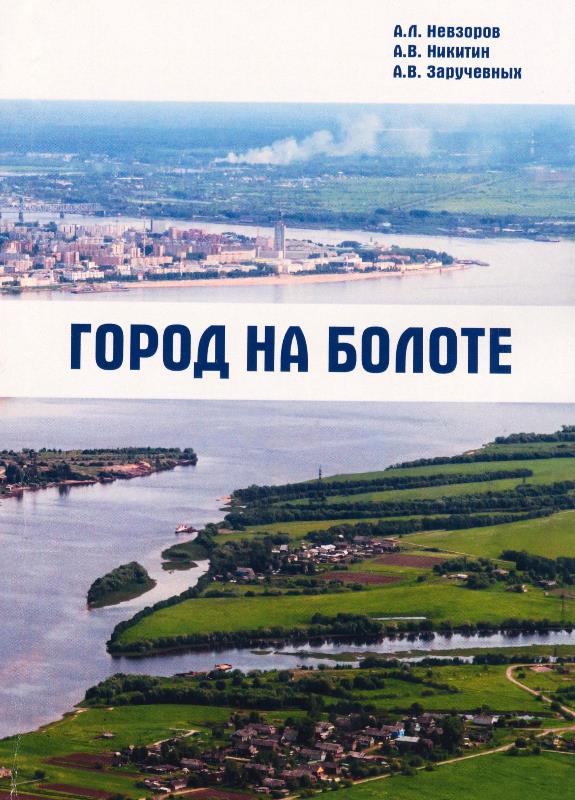 Невзоров А.Л., Никитин А.В., Заручевных А.В. Город не болоте / А.Л. Невзоров, А.В. Никитин, А.В. Заручевных; М-во образования и науки Рос. Федерации, Сев. (Аркт.) федер. ун-т им. М.В. Ломоносова. - Архангельск: Сафу, 2012. - 155 с.: ил.