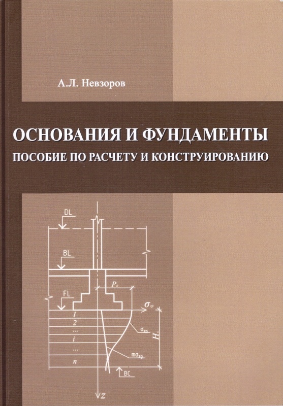 Невзоров А.Л. Основания и фундаменты. Пособие по расчету и конструированию: учебное пособие / А.Л. Невзоров. - М.: Изд-во АСВ, 2018. - 154 с.: ил.