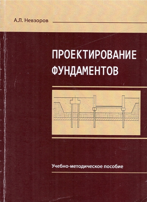 Невзоров А.Л. Проектирование фундаментов: учебно-методическое пособие / А.Л. Невзоров; Сев. (Арктич.) федер. ун-т. - Архангельск: ИД САФУ, 2014. - 110 с.