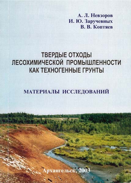 Невзоров А.Л., Заручевных И.Ю., Коптяев В.В. Твердые отходы лесохимической промышленности как техногенные грунты. Материалы исследований / Архангельск: тип. АГТУ, 2003. - 92 с.