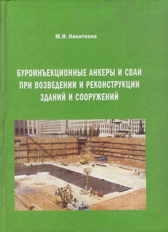 Никитенко М.И. Буроинъекционные анкеры и сваи при возведении и реконструкции зданий и сооружений: монография / М.И. Никитенко. - Минск: БНТУ, 2007. - 580 с.