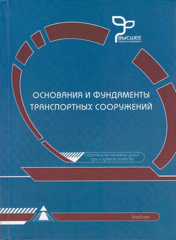 Основания и фундаменты транспортных сооружений. Учебник для вузов железнодорожного транспорта / Пусков В.И., Караулов А.М., Смолин Ю.П., Королев К.В., Крицкий М.Я.; Под ред. А.М. Караулова. - М.: ГОУ