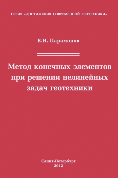 Парамонов В.Н. Метод конечных элементов при решении нелинейных задач геотехники: Группа компаний