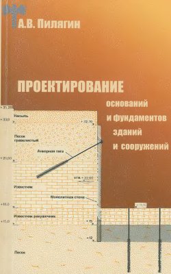 Пилягин А.В. Проектирование оснований и фундаментов зданий и сооружений: Учебное пособие. - М.: Издательство Ассоциации строительных вузов, 2006. - 248 с.