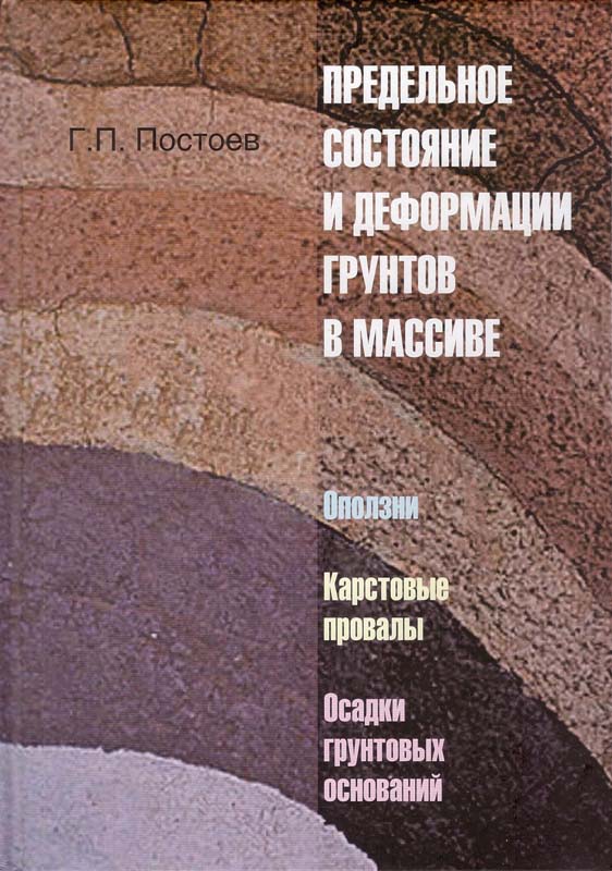 Постоев Г.П. Предельное состояние и деформации грунтов в массиве (оползни, карстовые провалы, осадки грунтовых оснований). - М.: СПб.: Нестор-История, 2013. - 100 с.