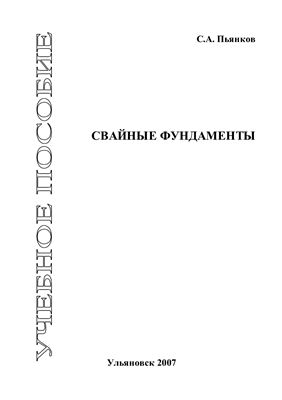 Пьянков С.А. Свайные фундаменты: учебное пособие / С.А. Пьянков. - Ульяновск: УлГТУ, 2007. - 104 с.