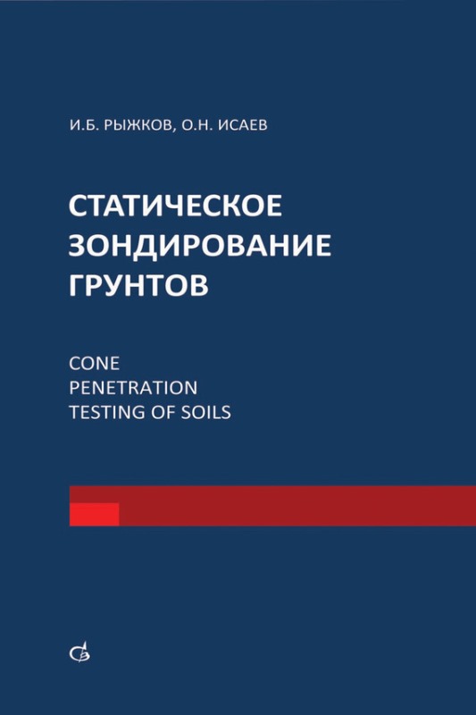 Рыжков И.Б., Исаев О.Н. Статическое зондирование грунтов: монография / И.Б. Рыжков, О.Н. Исаев. - М.: Изд-во