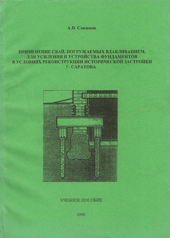 Савинов А.В. Применение свай, погружаемых вдавливанием, для усиления и устройства фундаментов в условиях реконструкции исторической застройки г. Саратова: Учеб. пособие. Саратов: Сарат. гос. техн. ун-т, 2000. - 124 с.