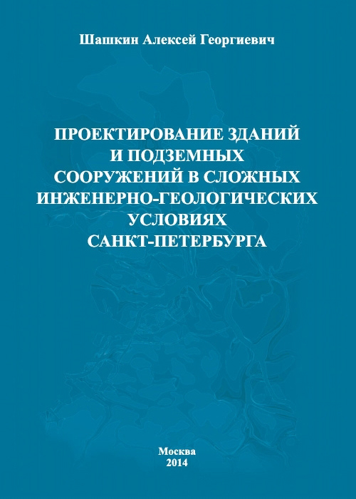 А.Г. Шашкин Проектирование зданий и подземных сооружений в сложных инженерно-геологических условиях Санкт-Петербурга. М.: Издательство