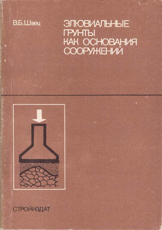 Швец В.Б. Элювиальные грунты как основания сооружений. - 2-е изд., перераб. и доп. - М.: Стройиздат, 1993. - 224 с.: ил.